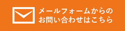 メールフォームからのお問い合わせはこちら