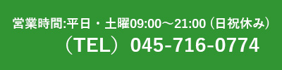 営業時間:平日・土日09:00~21:00(日祝休み)、TEL:045-716-0774