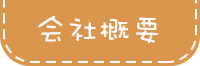会社概要