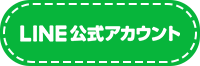 LINE公式アカウント