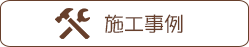 施工事例のページへ