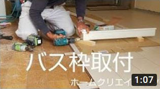 バス枠取付