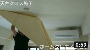 天井クロス施工