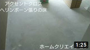 ヘリンボーン張りアクセントクロス洋室